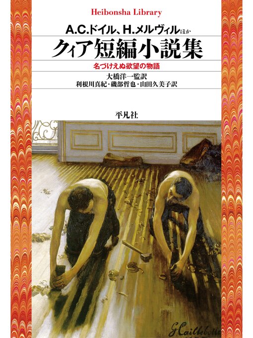 Title details for クィア短編小説集 by A．C．ドイル - Available